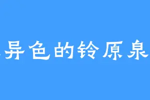 一丝异色的铃原泉水子