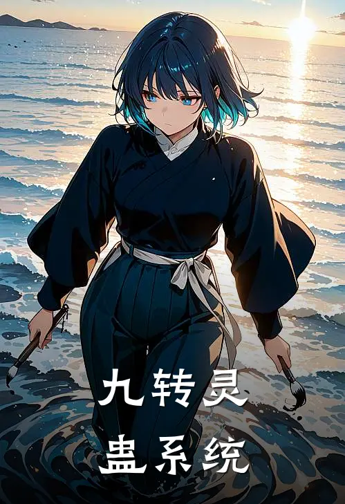 九转灵蛊系统(巫晴巫晴)热门小说_《九转灵蛊系统》最新章节在线阅读