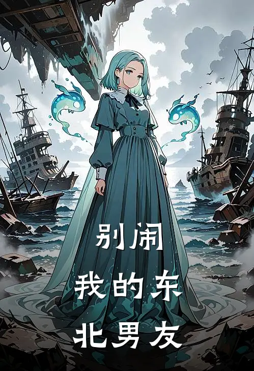 别闹，我的东北男友