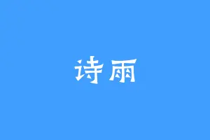 诗雨