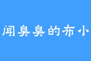 爱闻臭臭的布小丁
