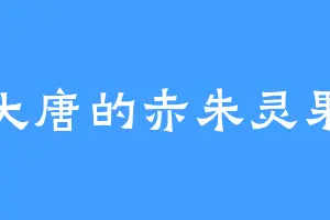 大唐的赤朱灵果