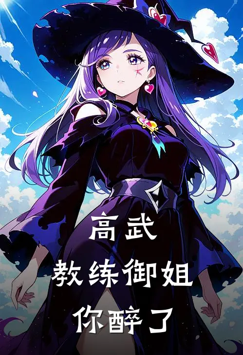 高武：教练御姐，你醉了林辰苏清月热门小说免费阅读_网络热门小说高武：教练御姐，你醉了(林辰苏清月)