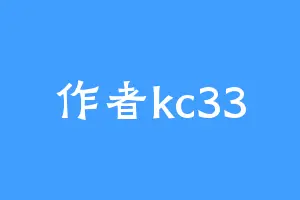 作者kc33