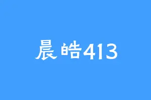 晨皓413
