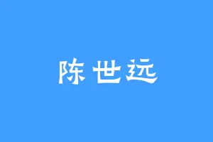 陈世远