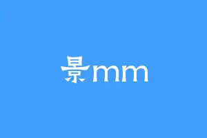 景mm