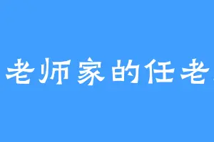 李老师家的任老师
