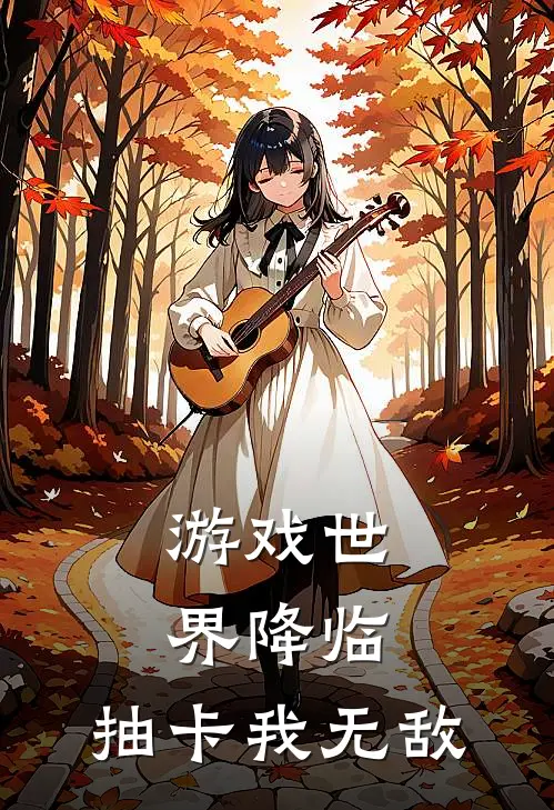 游戏世界降临，抽卡我无敌