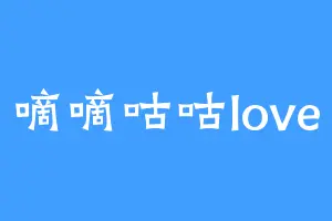 嘀嘀咕咕love