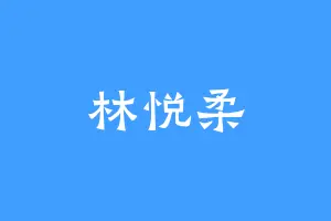 林悦柔