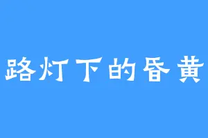 路灯下的昏黄