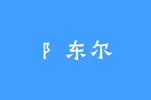 阝东尔