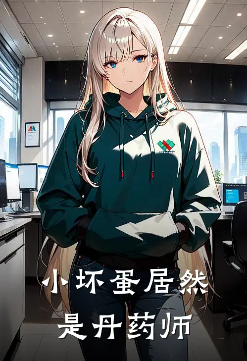 小坏蛋居然是丹药师