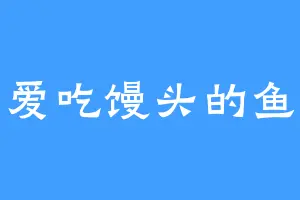 爱吃馒头的鱼