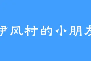 伊风村的小朋友