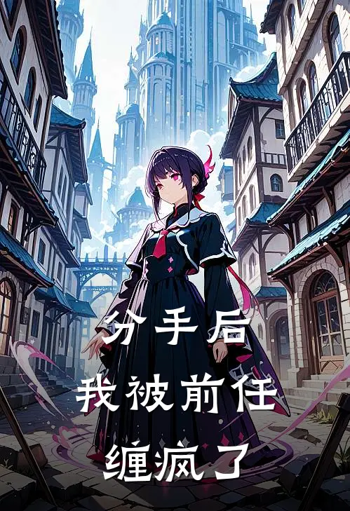 分手后，我被前任缠疯了(沈亦安陆辰)免费小说完结版_免费小说免费阅读分手后，我被前任缠疯了沈亦安陆辰