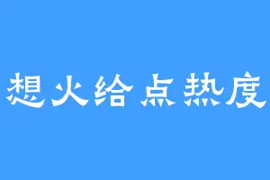 我想火给点热度吧