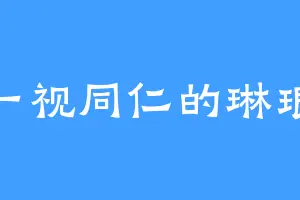 一视同仁的琳琅