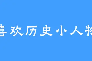 喜欢历史小人物