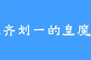 整齐划一的皇魔渊