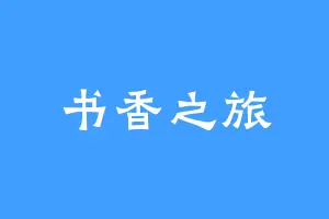书香之旅