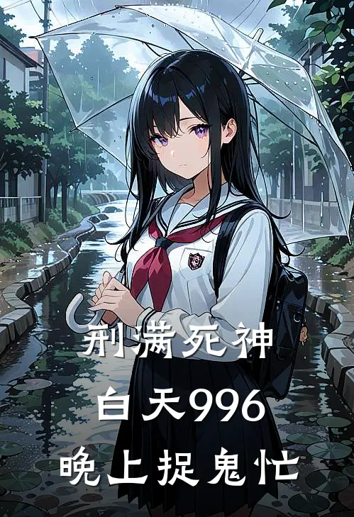 刑满死神：白天996晚上捉鬼忙