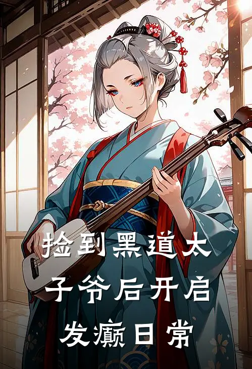 捡到黑道太子爷后开启发癫日常