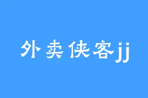 外卖侠客jj