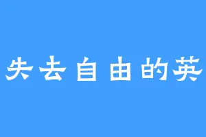 失去自由的英