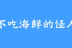 不吃海鲜的怪人