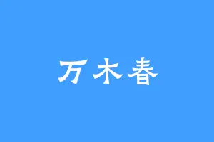 万木春