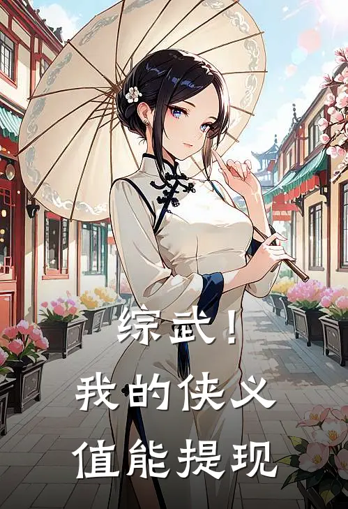 综武！我的侠义值能提现