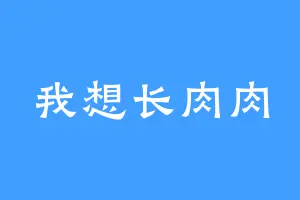 我想长肉肉