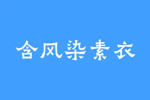 含风染素衣