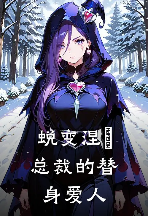 蜕变涅槃：总裁的替身爱人