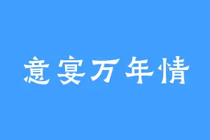 意宴万年情