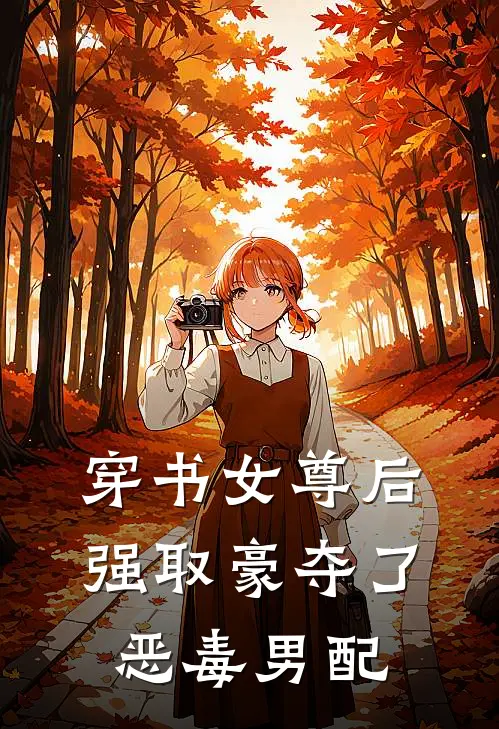 穿书女尊后强取豪夺了恶毒男配(苏礼兰清)完本小说推荐_最新章节列表穿书女尊后强取豪夺了恶毒男配(苏礼兰清)