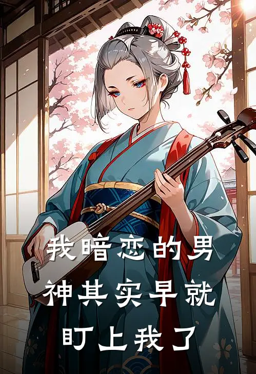 我暗恋的男神其实早就盯上我了(林知夏姜念念)最新小说_免费阅读完整版小说我暗恋的男神其实早就盯上我了(林知夏姜念念)