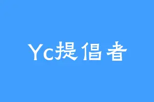Yc提倡者