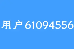用户61094556
