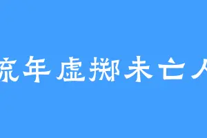 流年虚掷未亡人