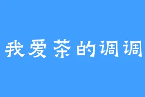 我爱茶的调调