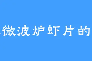 爱吃微波炉虾片的张杰