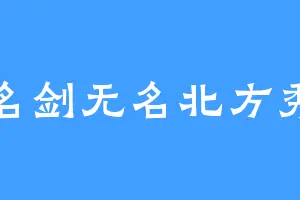 名剑无名北方秀