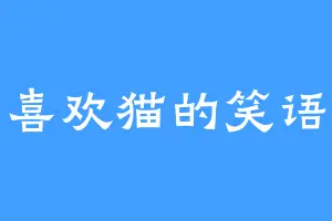 喜欢猫的笑语