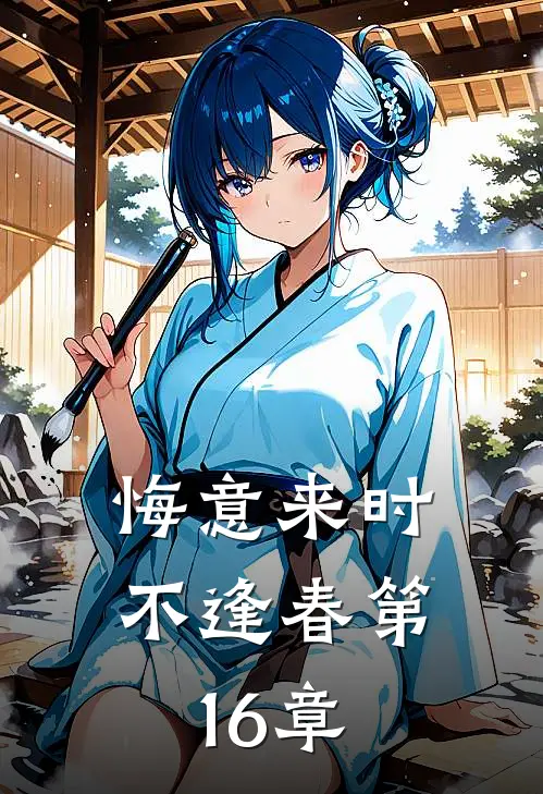 悔意来时不逢春第16章