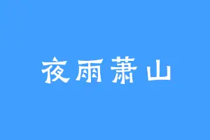 夜雨萧山