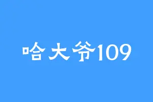 哈大爷109