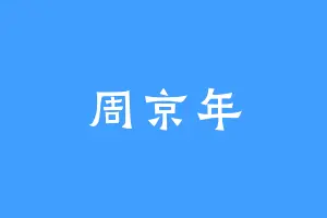 周京年